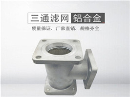 灑水車(chē)三通過(guò)濾網(wǎng)，加油車(chē)過(guò)濾網(wǎng)
