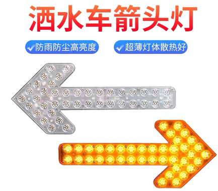 箭頭燈，灑水車(chē)LED箭頭燈